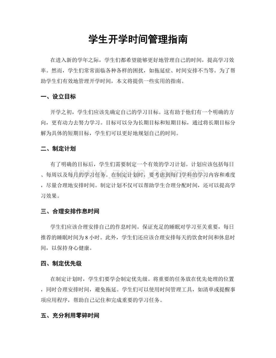 学生开学时间管理指南.docx_第1页