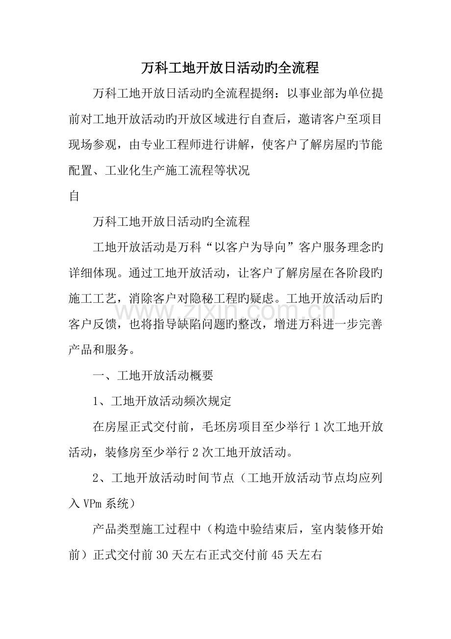 万科工地开放日活动的全流程.doc_第1页
