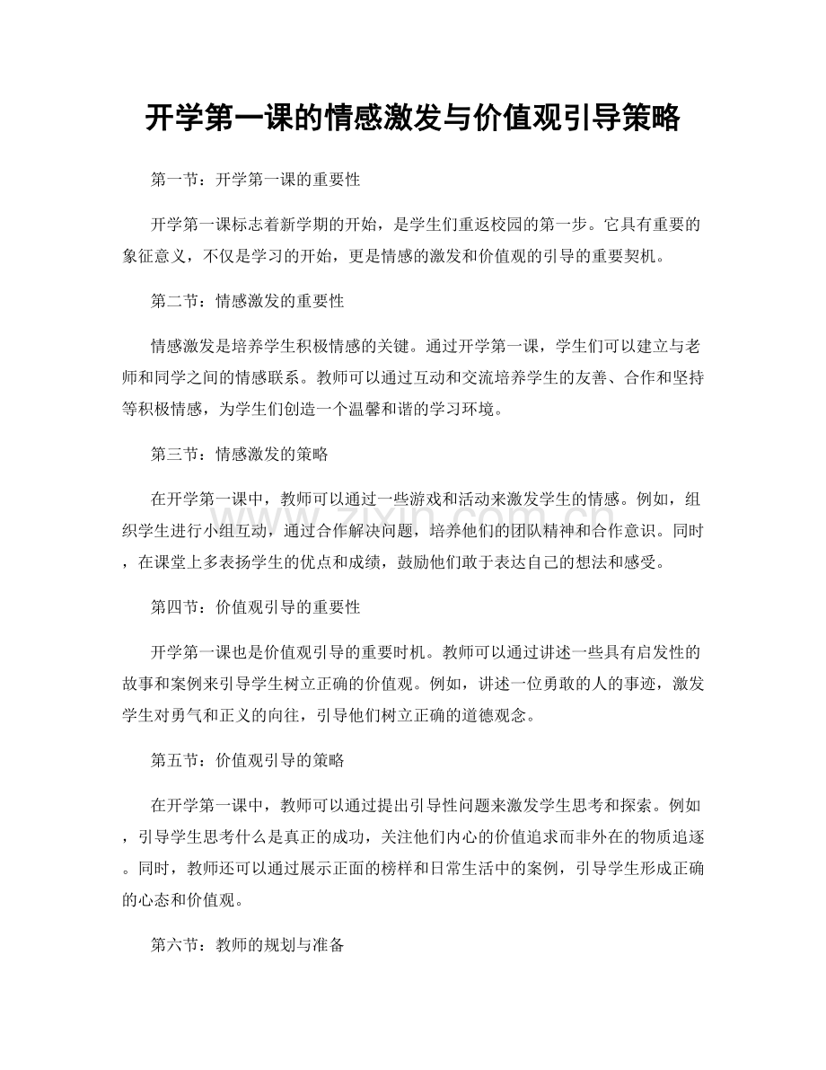 开学第一课的情感激发与价值观引导策略.docx_第1页