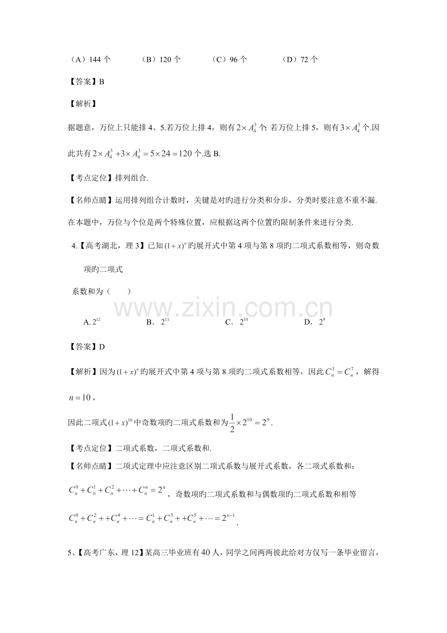 2023年高考数学理真题分类汇编专题排列组合二项式定理.doc_第2页
