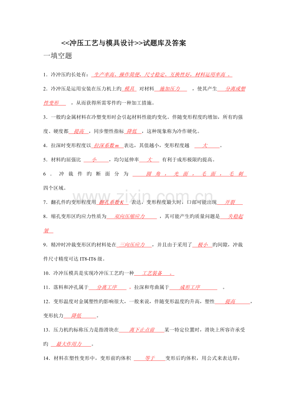 2023年冲压试题库及答案.doc_第1页