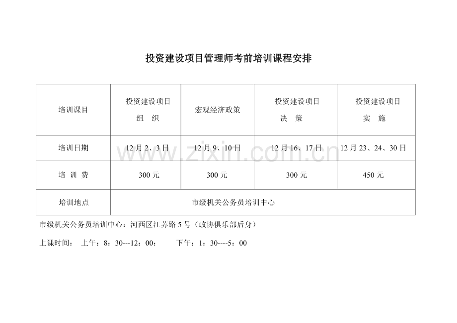2023年投资建设项目管理师考前培训课程安排.doc_第1页