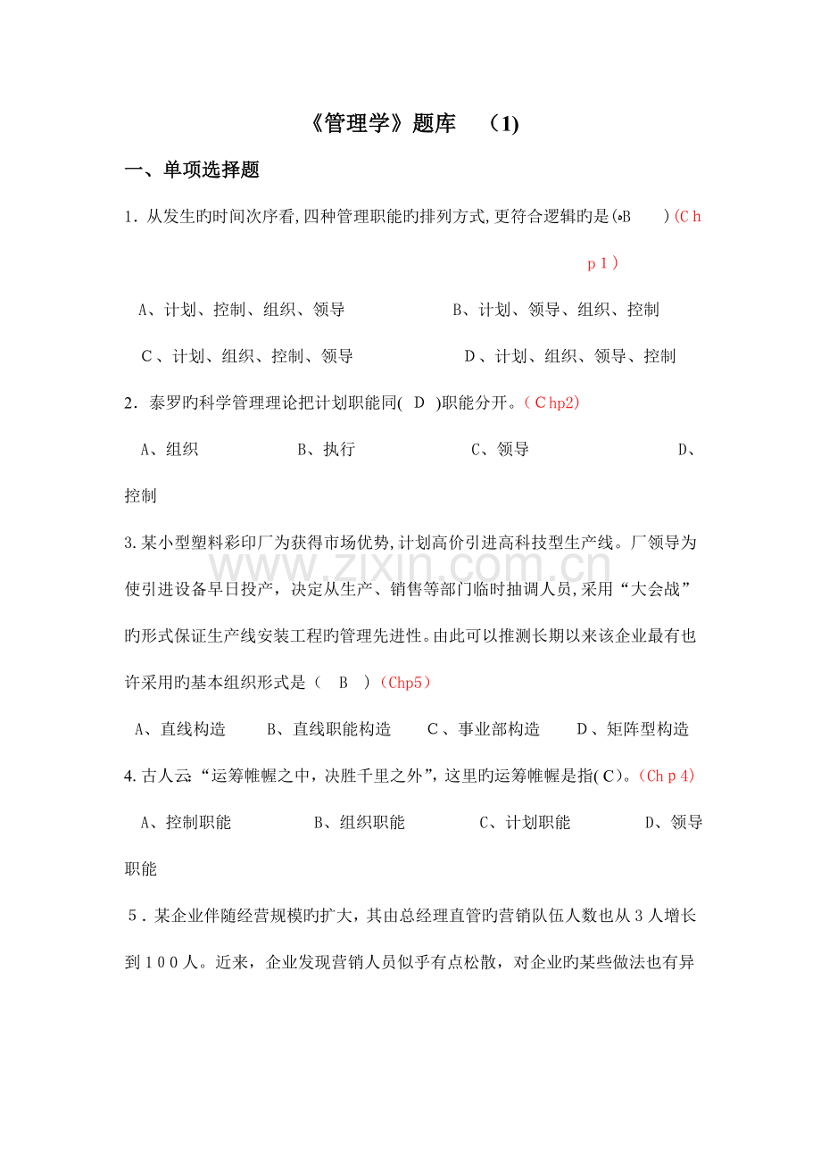 2023年管理学题库有答案.doc_第1页