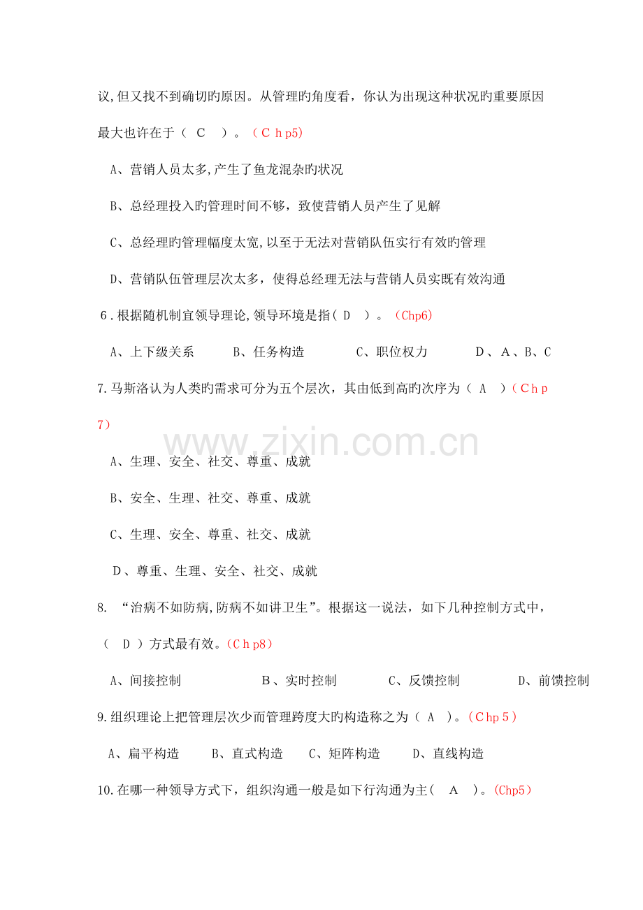 2023年管理学题库有答案.doc_第2页