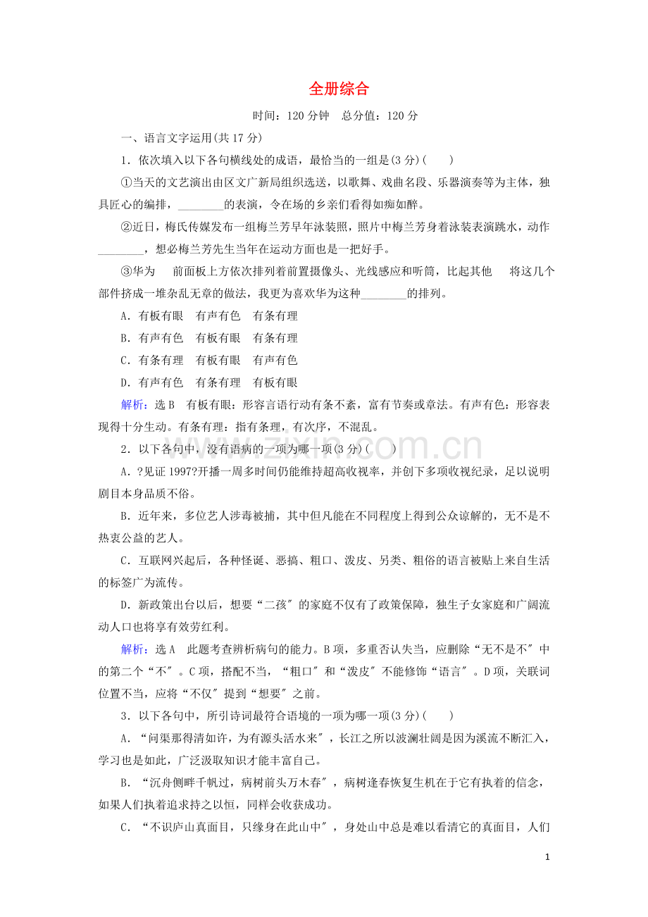 2022-2022学年高中语文全册综合检测含解析苏教版必修3.doc_第1页