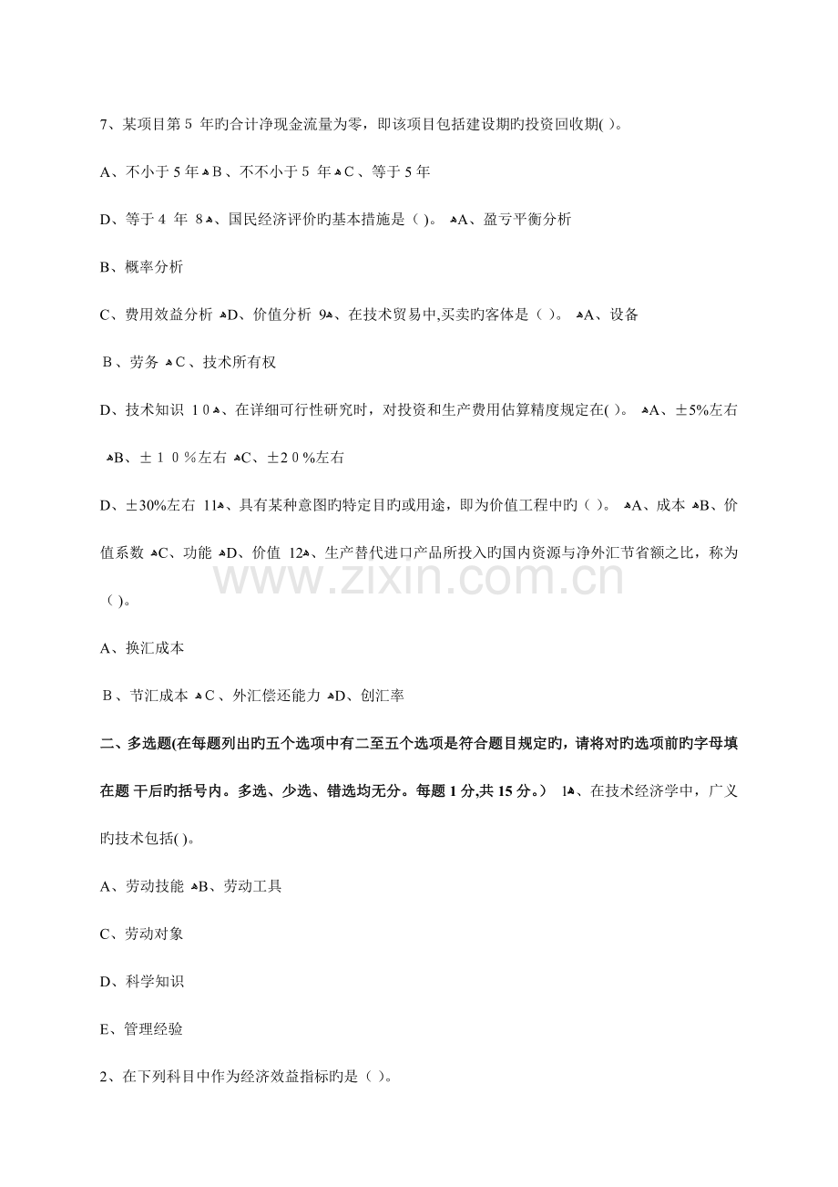 2023年高等教育自学考试技术经济学试题.docx_第2页