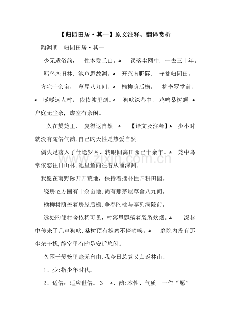 归园田居·其一原文注释翻译赏析.docx_第1页