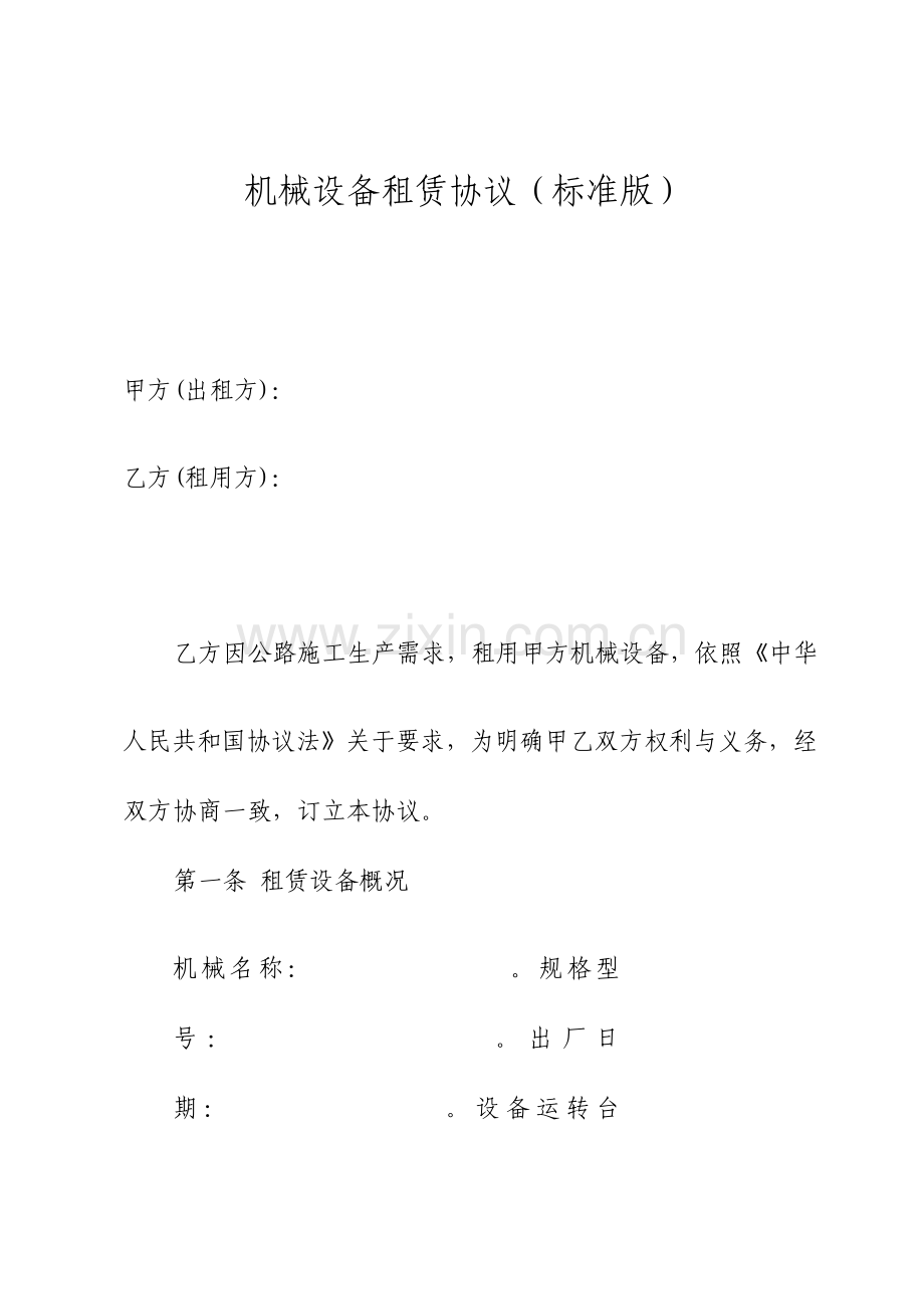 机械设备租赁合同标准版.doc_第1页