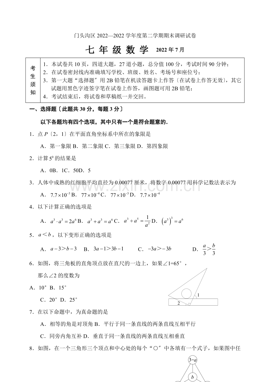 9-202207门头沟初一数学期末试卷.docx_第1页