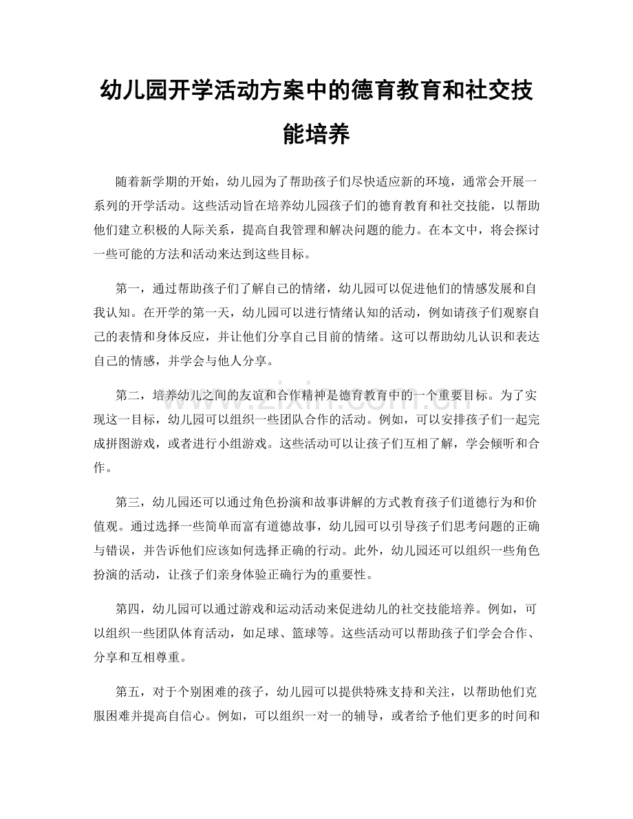 幼儿园开学活动方案中的德育教育和社交技能培养.docx_第1页