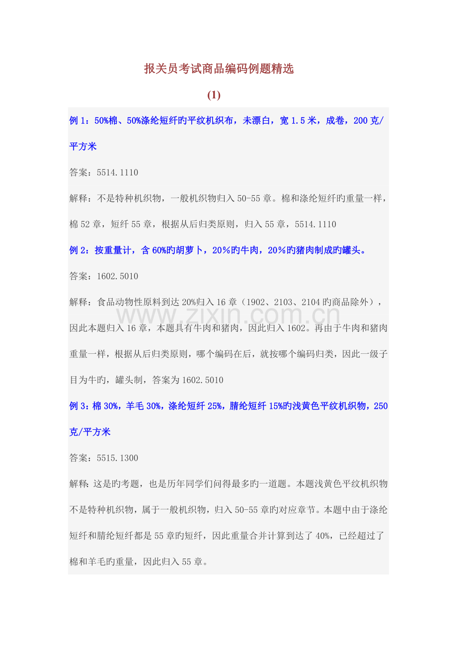 2023年报关员考试商品编码例题.doc_第1页