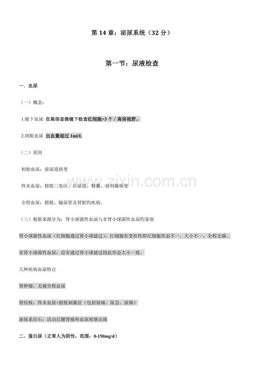 泌尿学习笔记完整.doc_第1页