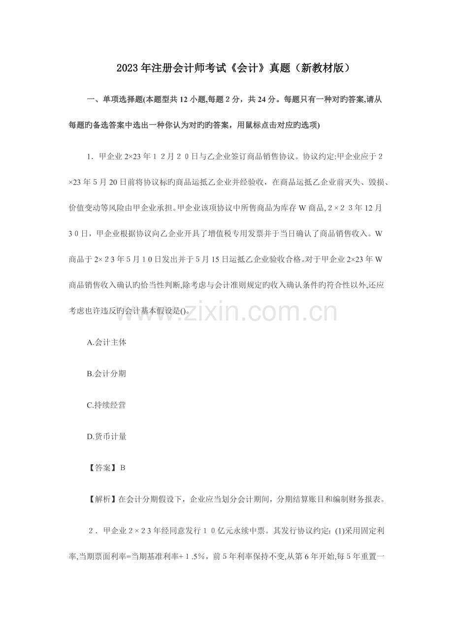 2023年CPA会计真题.docx_第1页