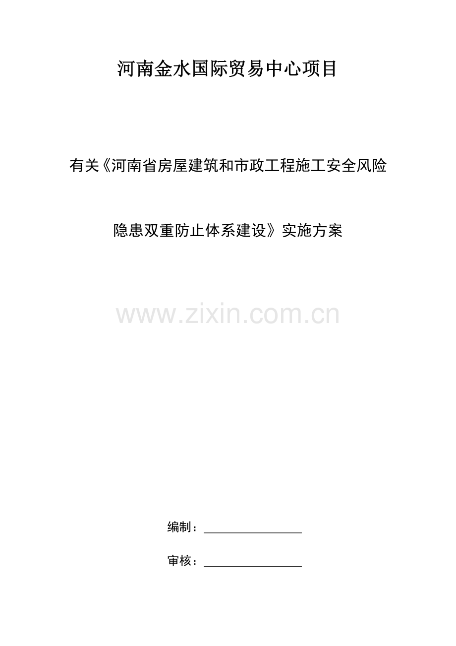 双重预防体系实施方案.docx_第1页
