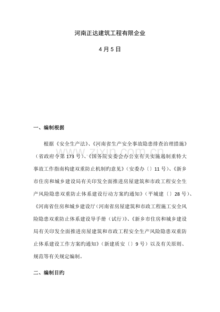 双重预防体系实施方案.docx_第2页