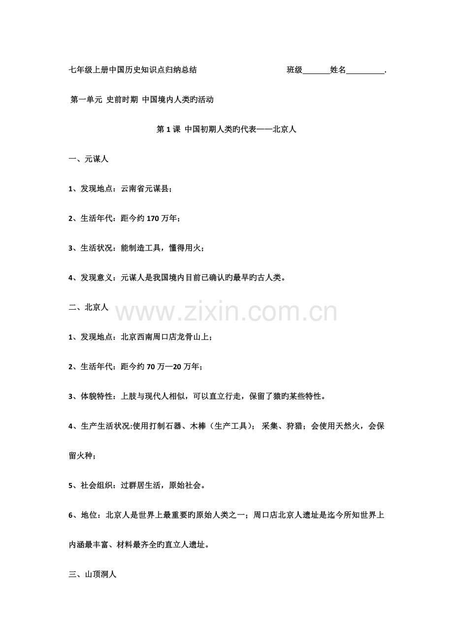 2023年七年级上册中国历史知识点归纳总结班级姓名.docx_第1页