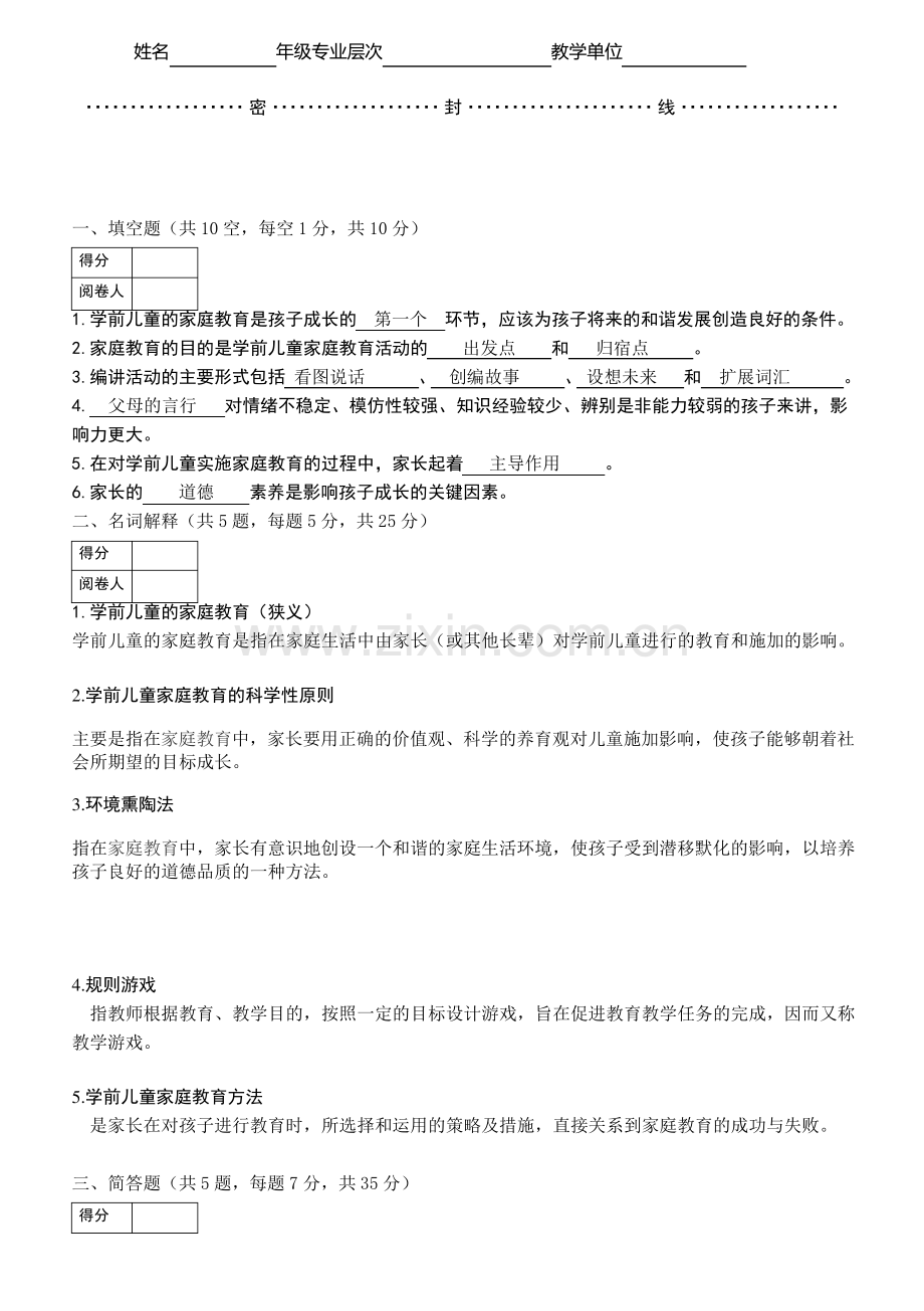 学前儿童家庭教育试题及答案.pdf_第1页