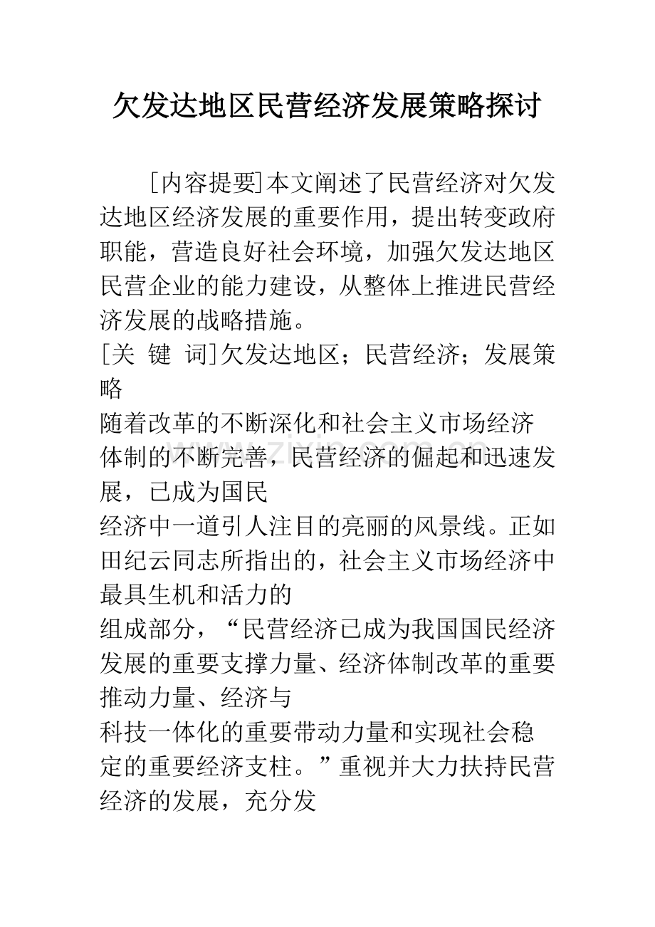 欠发达地区民营经济发展策略探讨.docx_第1页