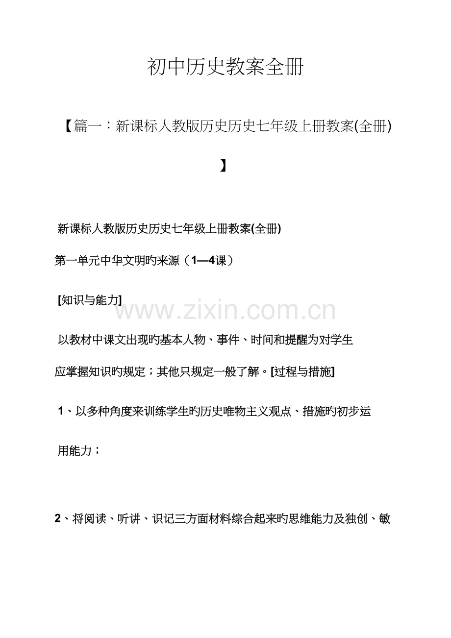 2023年初中历史教案全册.docx_第1页
