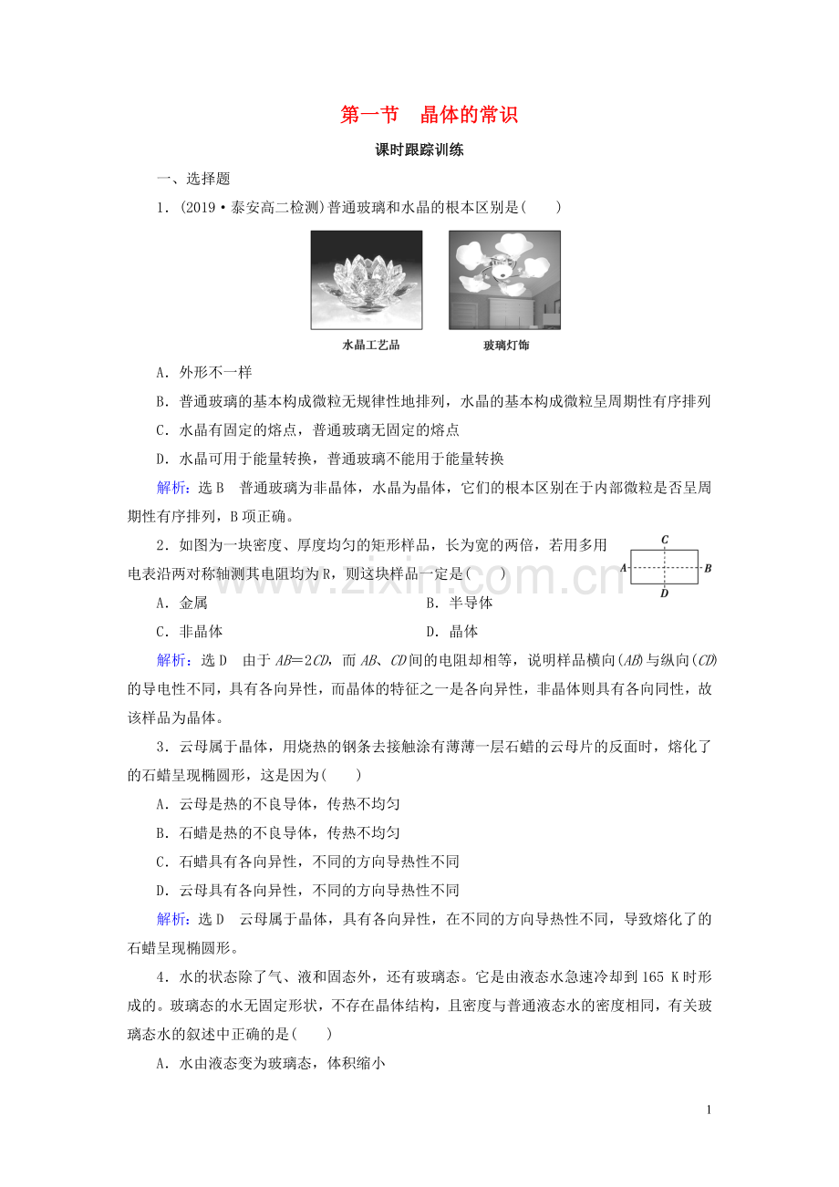 2019_2020学年高中化学第3章晶体结构与性质第1节晶体的常识练习新人教版选修3.doc_第1页