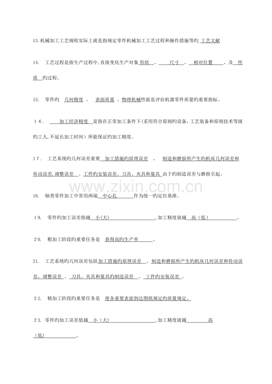 2023年机械制造考试题库答案.doc_第2页