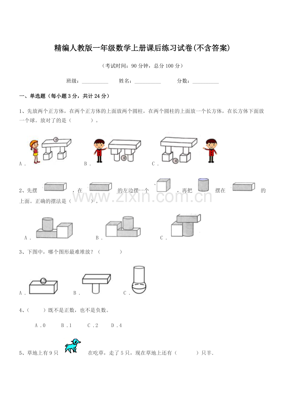 2022年榆树市新立小学精编人教版一年级数学上册课后练习试卷(不含答案).docx_第1页