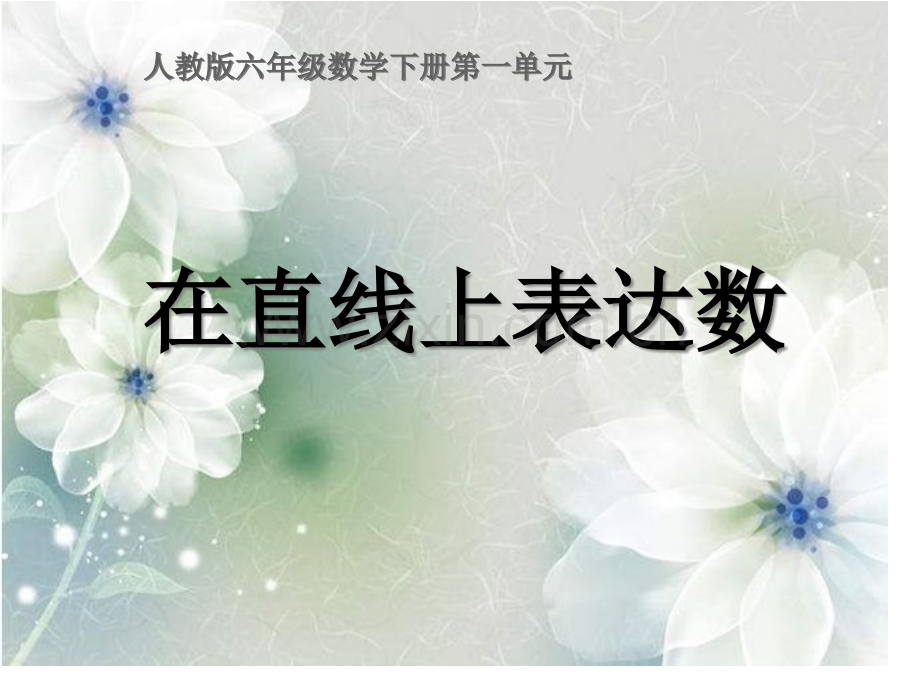 在直线上表示数公开课一等奖市赛课获奖课件.pptx_第1页