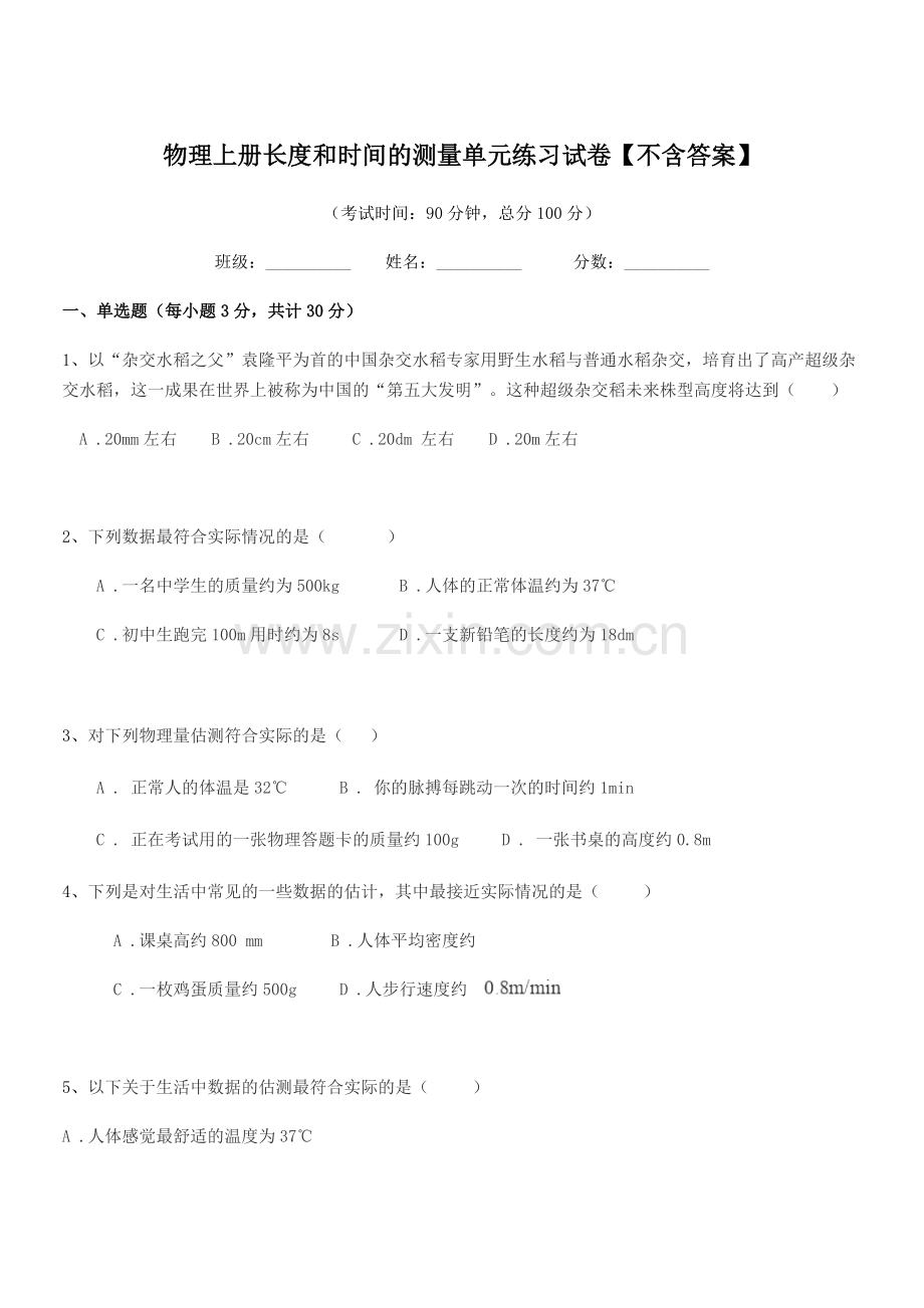 2022-2022学年部编版(八年级)物理上册长度和时间的测量单元练习试卷.docx_第1页