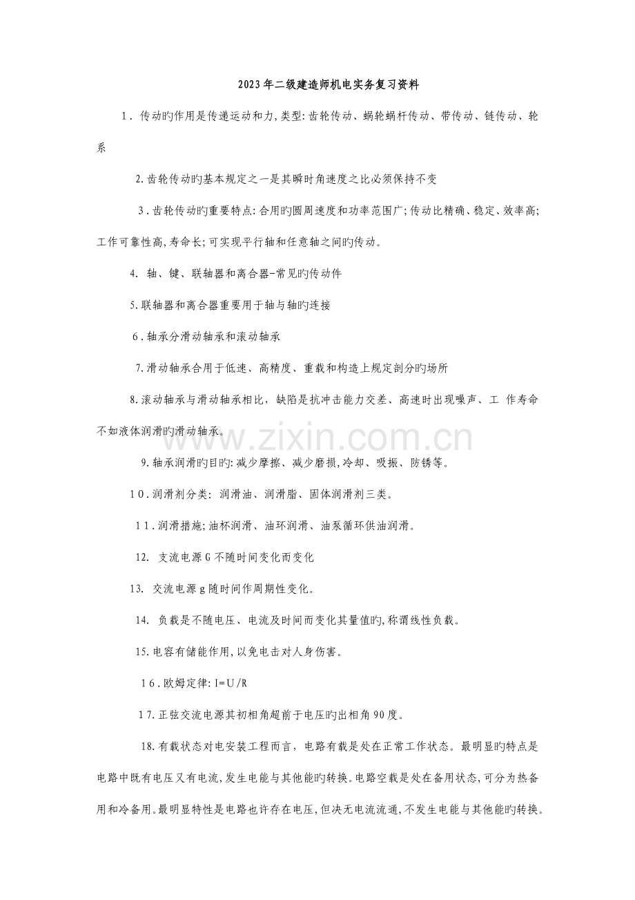 2023年二级建造师机电实务复习资料.doc_第1页