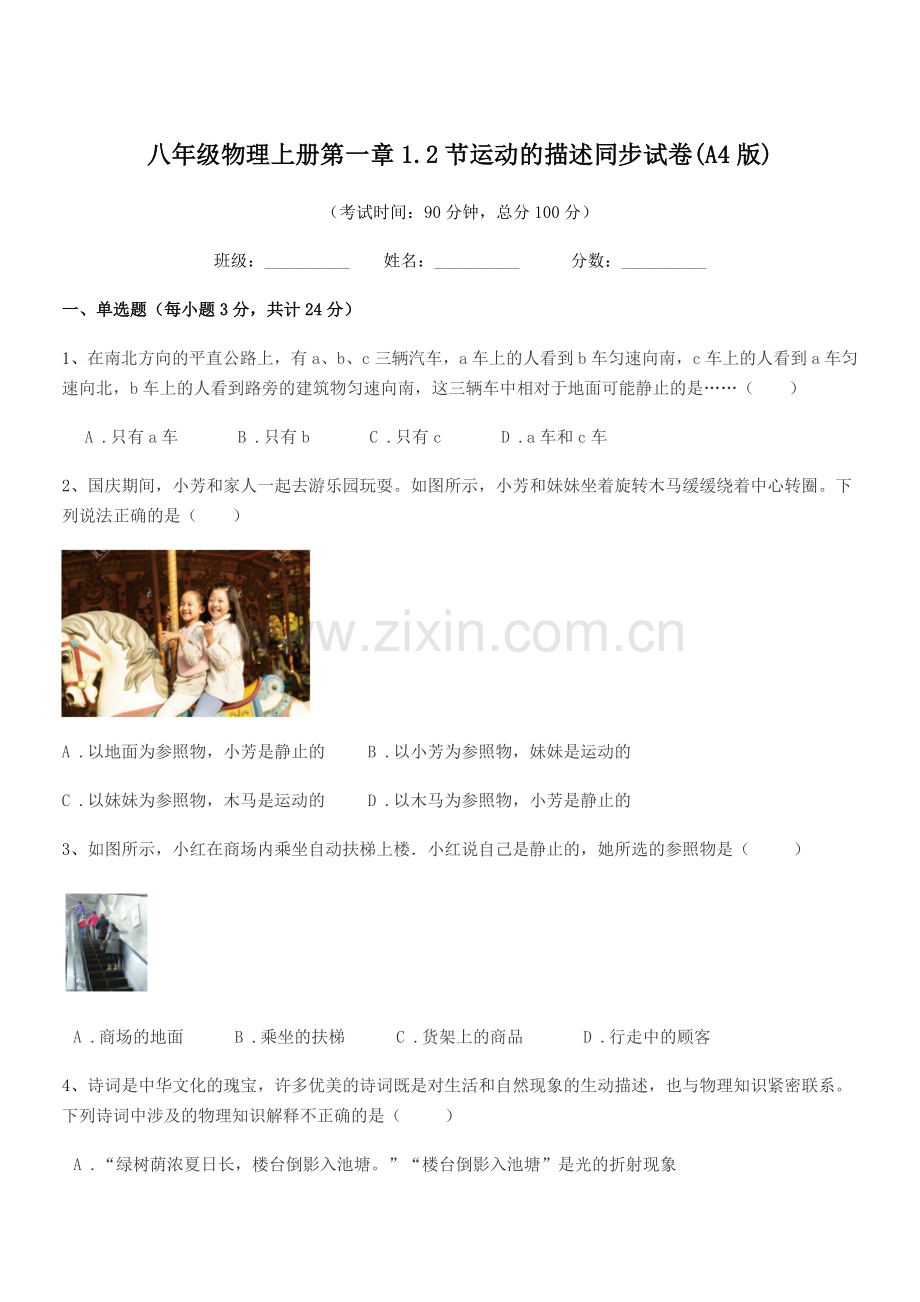 2021年度苏教版八年级物理上册第一章1.2节运动的描述同步试卷(A4版).docx_第1页