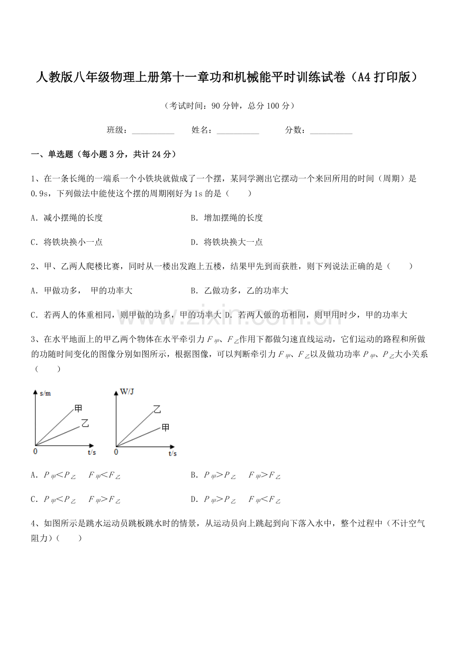 2019年人教版八年级物理上册第十一章功和机械能平时训练试卷(A4打印版).docx_第1页