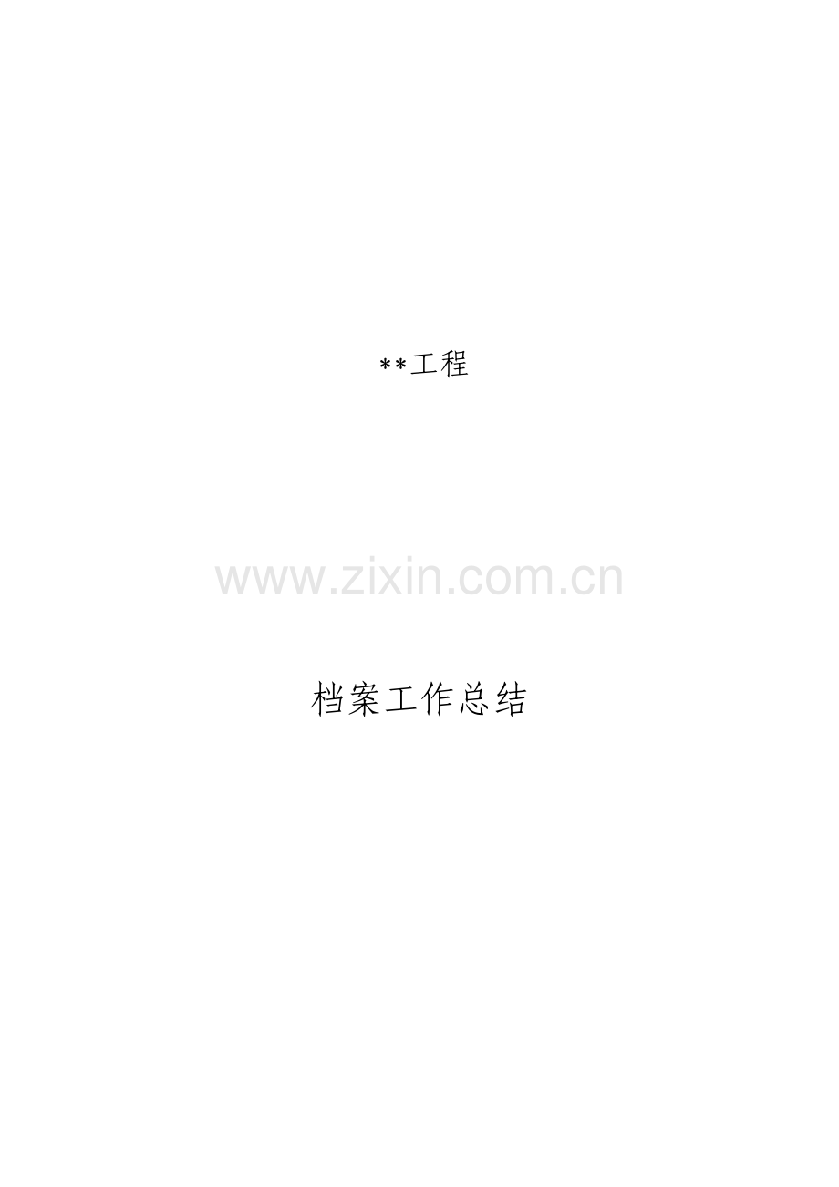 监理档案总结.doc_第1页