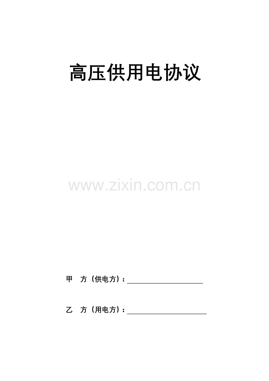 高压供用电合同.doc_第1页