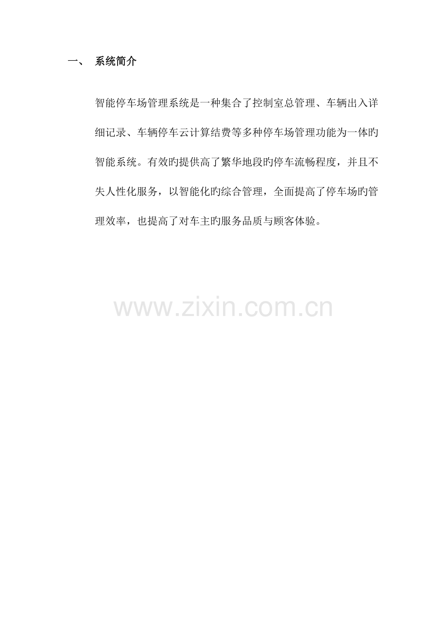 智能停车场管理系统.docx_第1页
