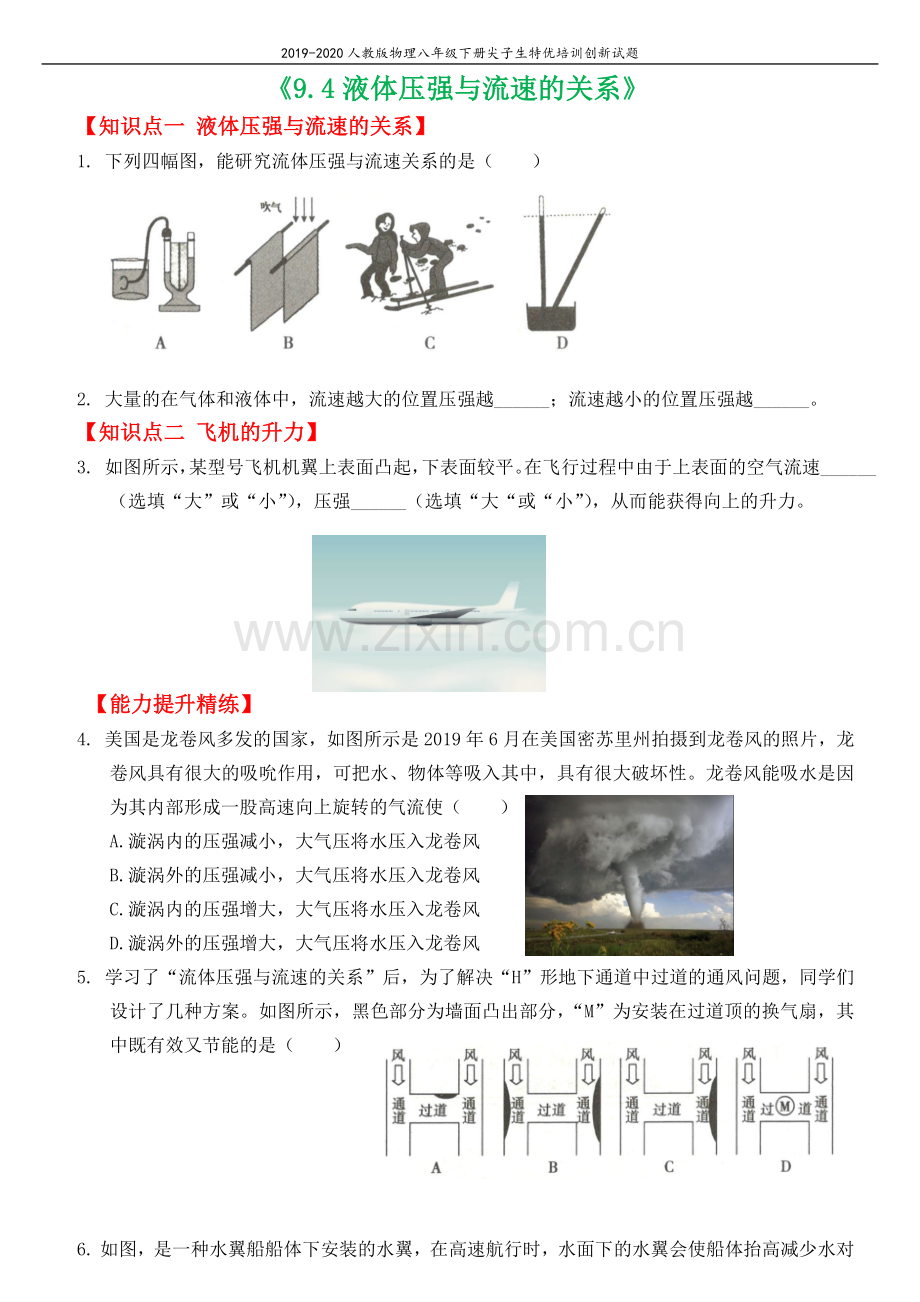 2019_2020学年八年级物理下册9.4液体压强与流速的关系尖子生特优培训创新试题新版新人教版.docx_第1页