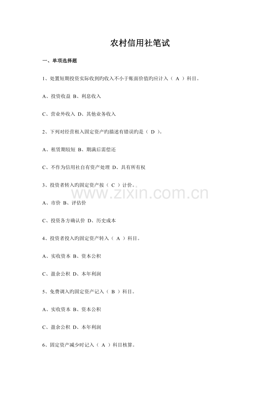 2023年农村信用社笔试.doc_第1页