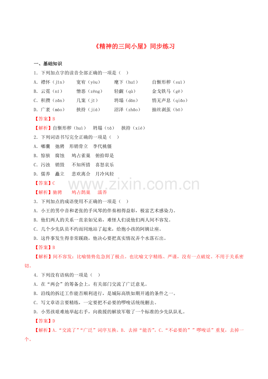 2019_2020学年九年级语文上册第二单元第9课精神的三间小屋同步练习新人教版.doc_第1页