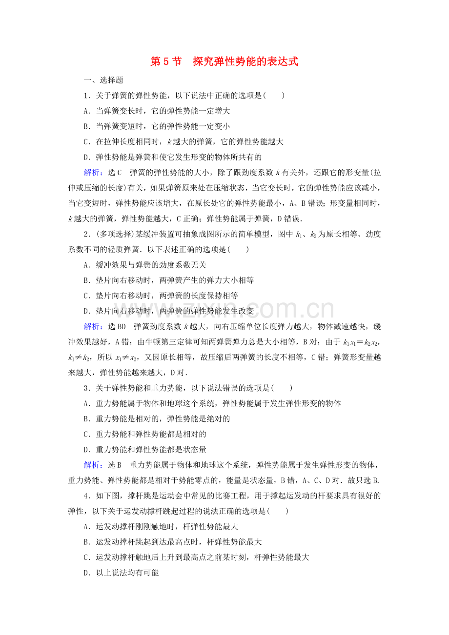 2022-2022学年高中物理第7章机械能守恒定律第5节探究弹性势能的表达式练习含解析新人教版必修2.doc_第1页