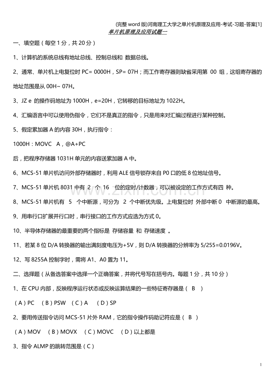 河南理工大学之单片机原理及应用-考试-习题-答案[1].doc_第1页