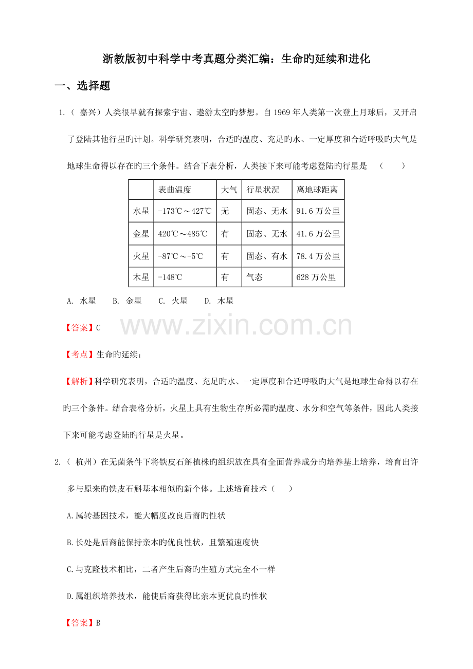 2023年浙教版初中科学中考真题分类汇编生命的延续和进化解析卷.doc_第1页
