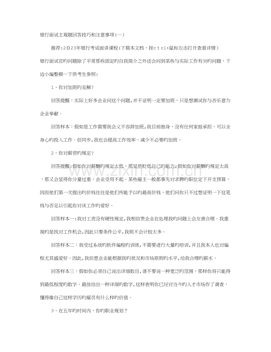 2023年银行客服面试技巧和注意事项.doc_第1页