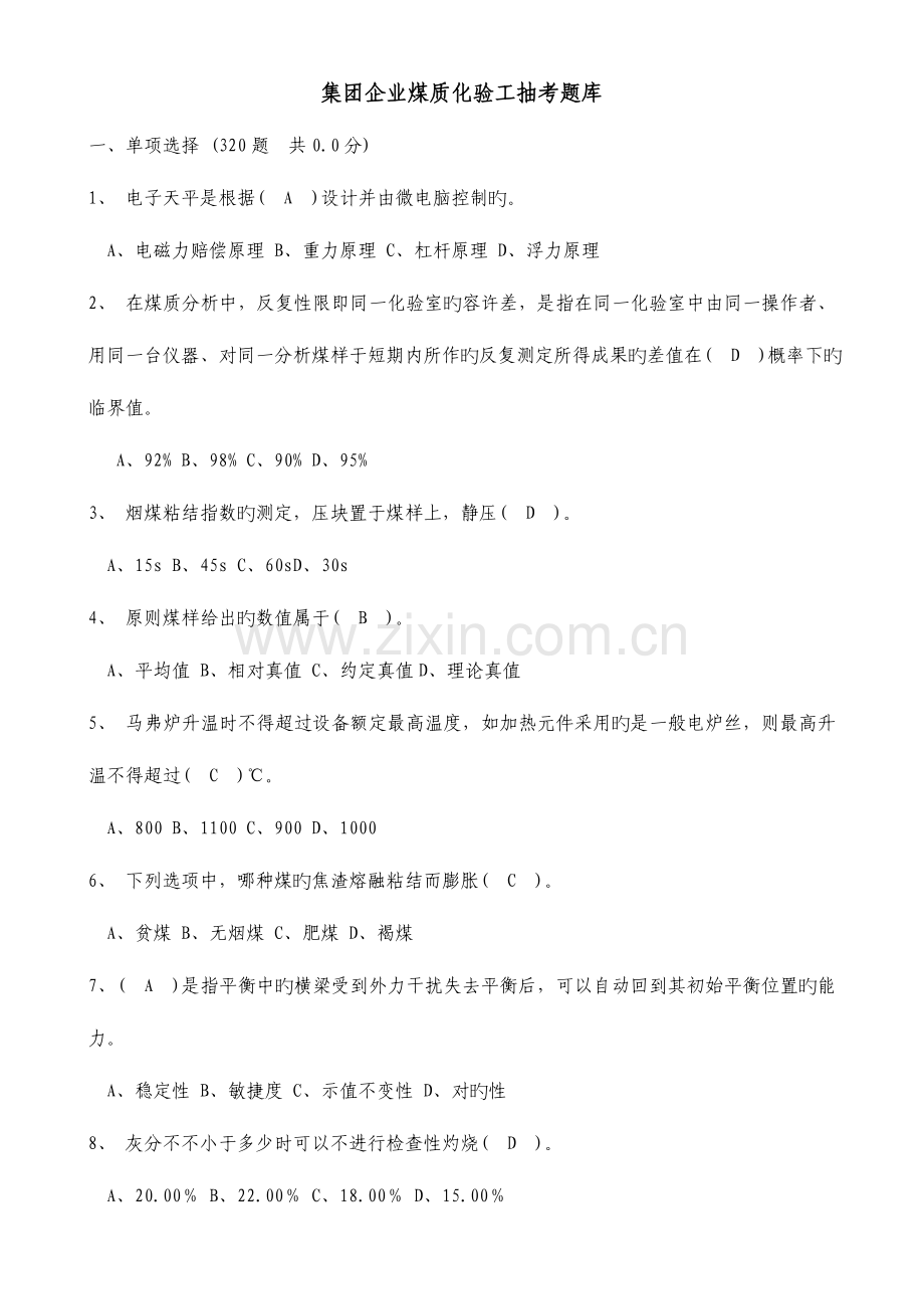 2023年煤质化验工题库.doc_第1页