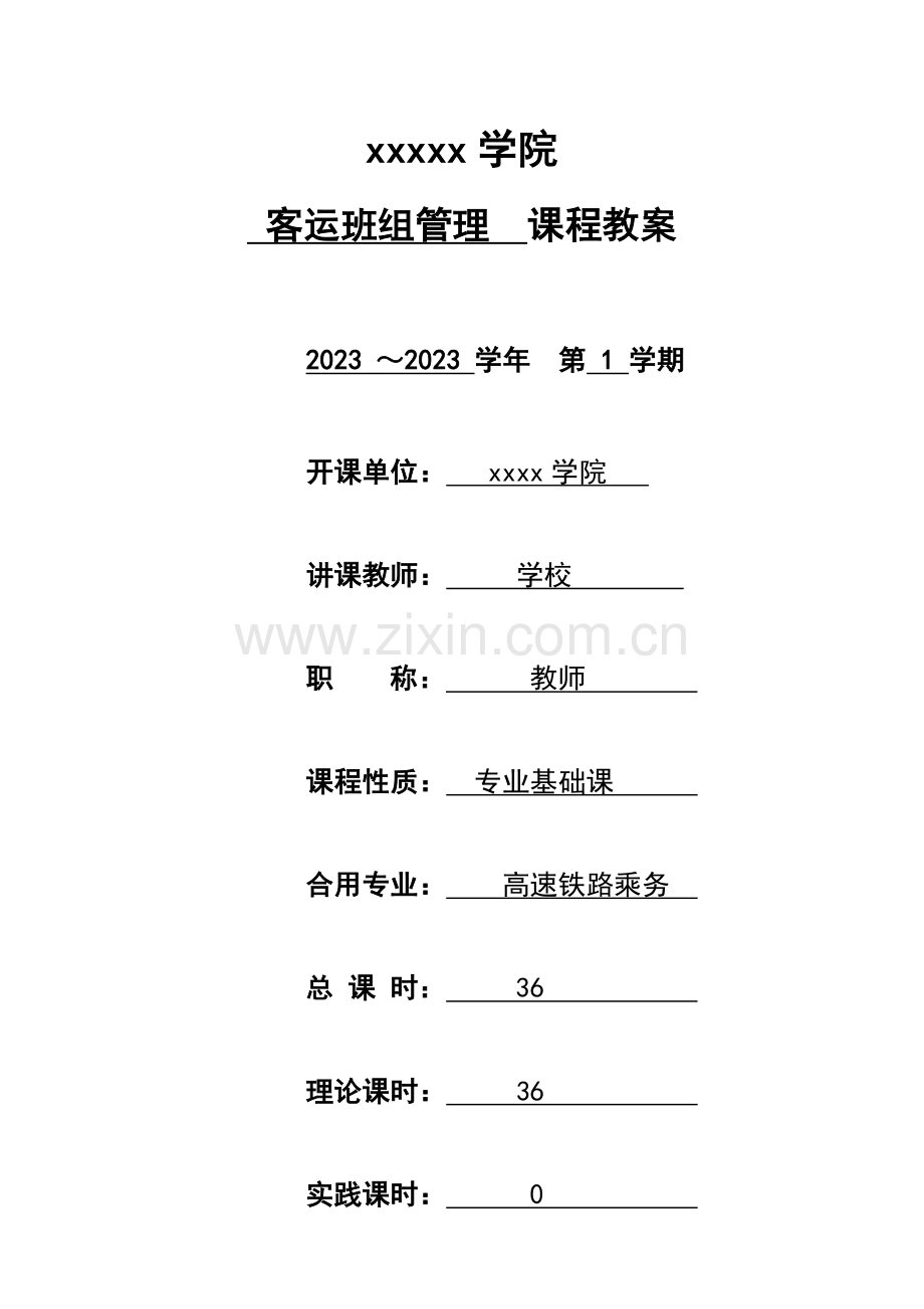 铁路客运班组管理教案.docx_第1页
