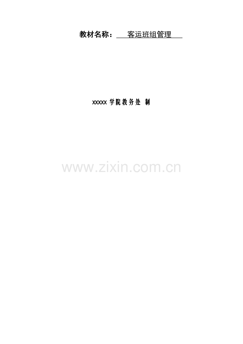 铁路客运班组管理教案.docx_第2页