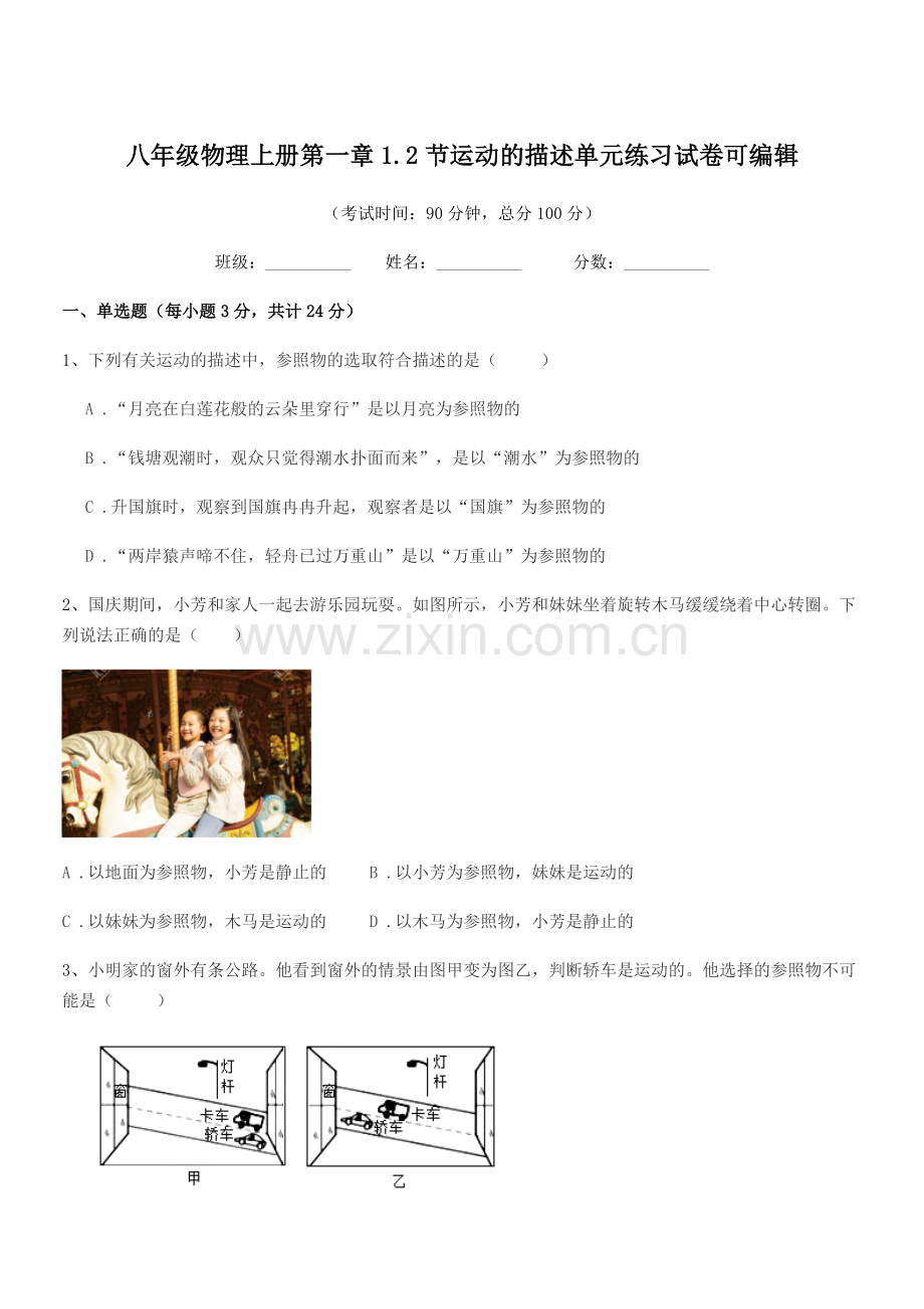 2022-2022学年沪科版八年级物理上册第一章1.2节运动的描述单元练习试卷.docx_第1页
