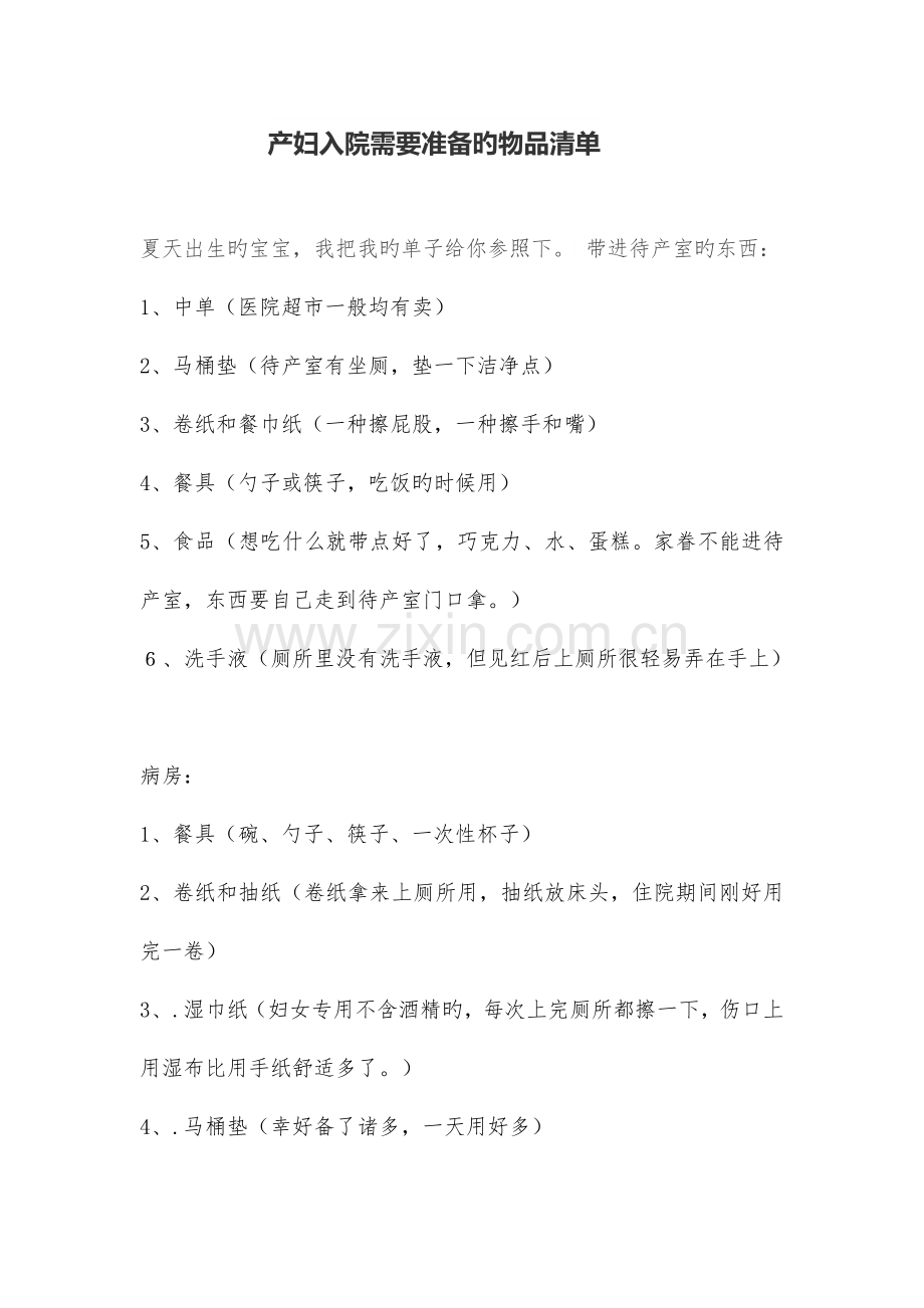 产妇入院需要准备的物品清单.doc_第1页