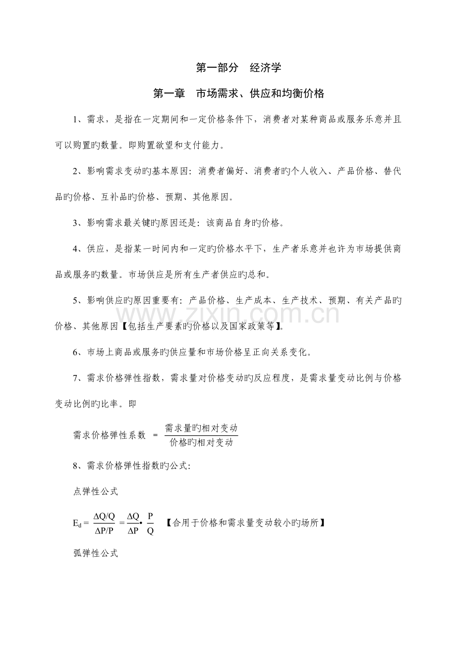 2023年中级经济师经济基础笔记.doc_第1页