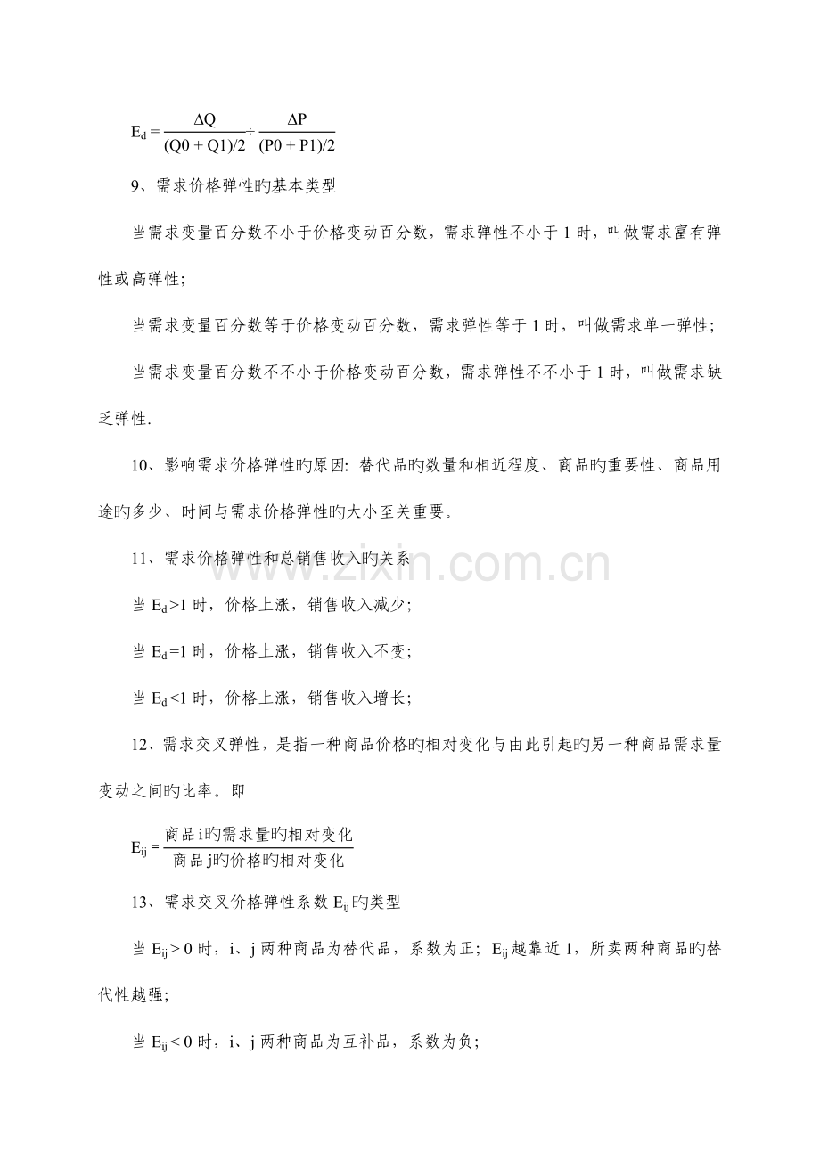 2023年中级经济师经济基础笔记.doc_第2页