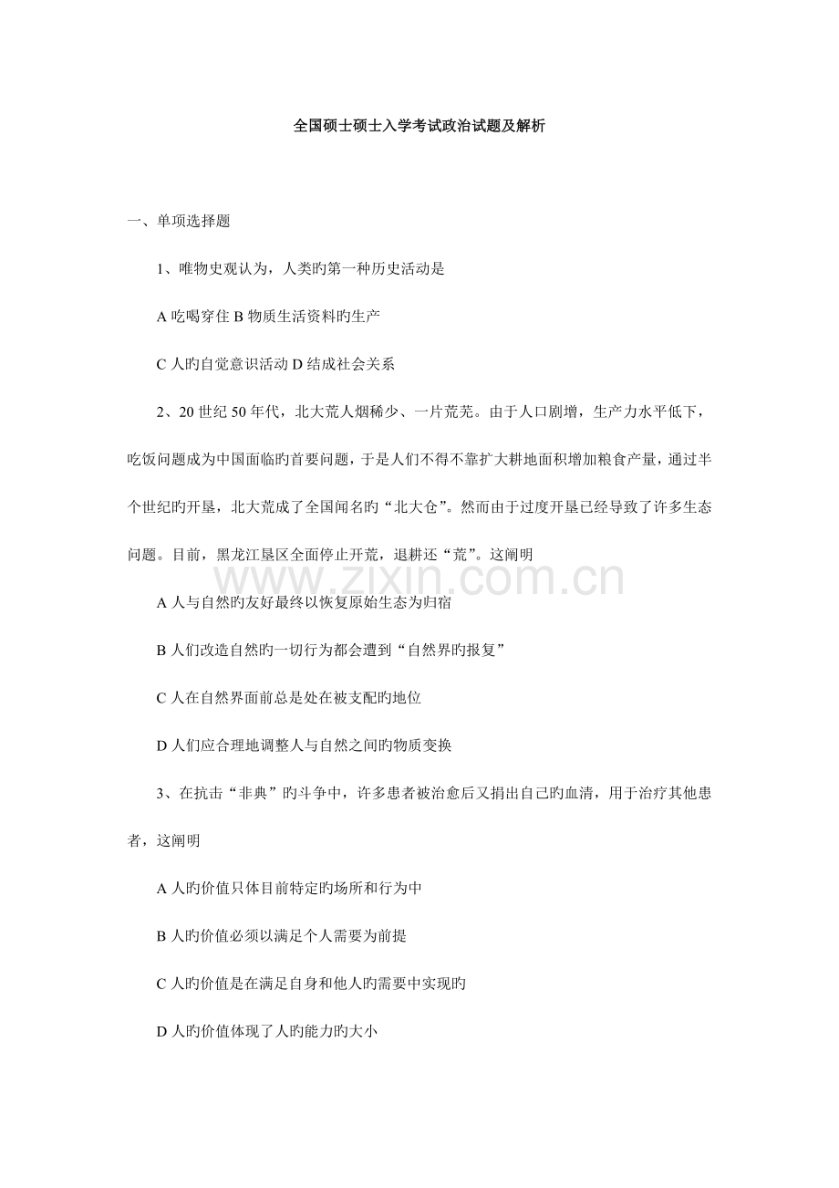 2023年硕士研究生入学考试政治试题及解析.doc_第1页