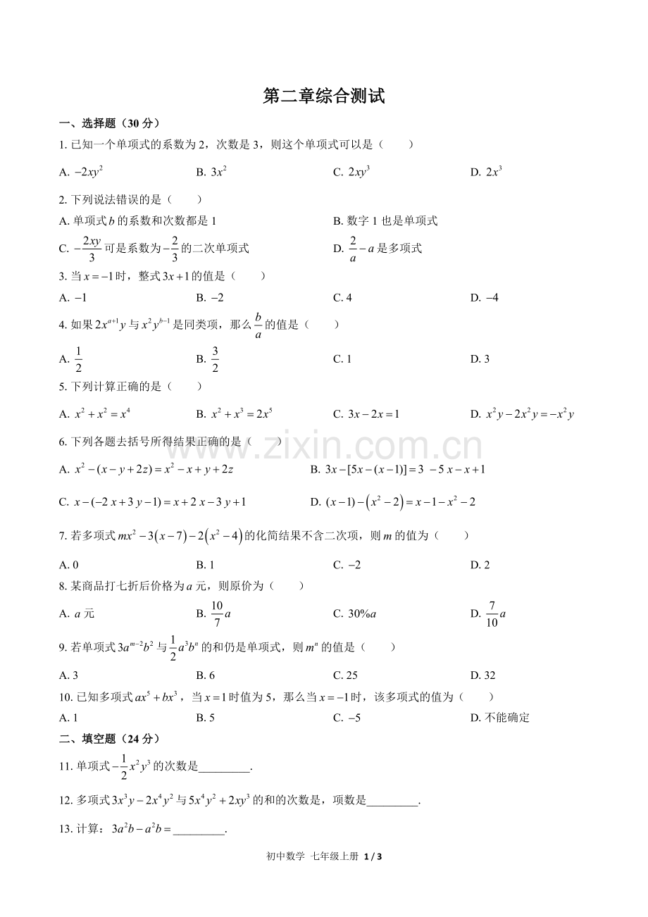 (人教版)初中数学七上-第二章综合测试02.docx_第1页